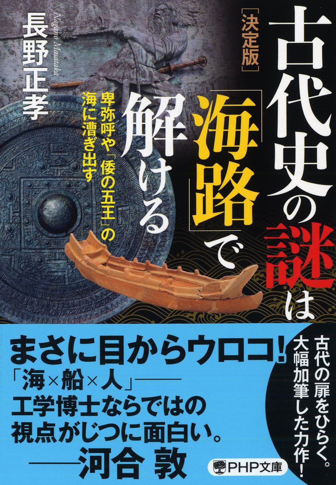 決定版］古代史の謎は「海路」で解ける 卑弥呼や「倭の五王」の海に