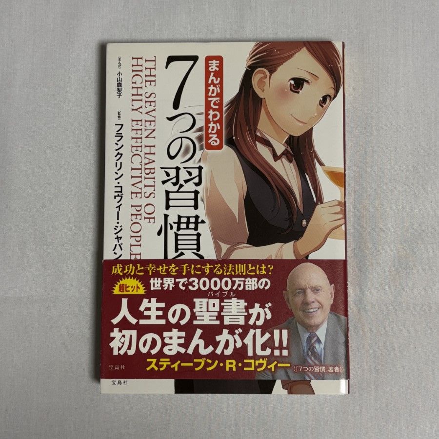 まんがでわかる7つの習慣 9784800215314 - メルカリ