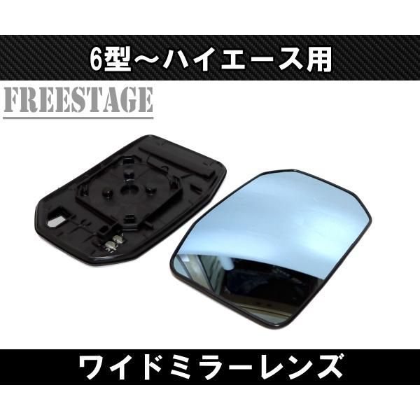 200系 ハイエース 6型〜 ドアミラー 広角ワイドミラー ヒーター対応 標準ワイドナロー 交換式 寒冷地 ブルーレンズ 左右セット デュアルエアコン トラック