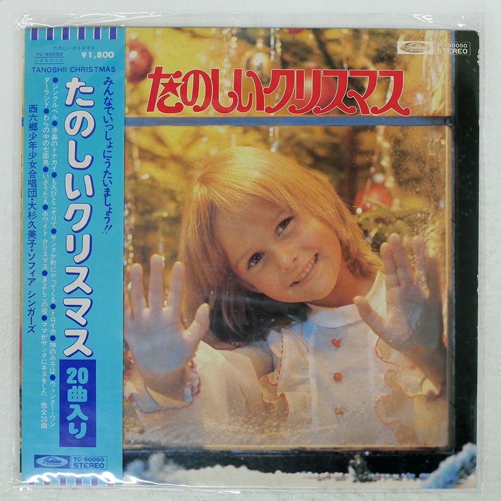 帯付き 国内盤 西六郷少年少女合唱団/たのしいクリスマス/TOSHIBA