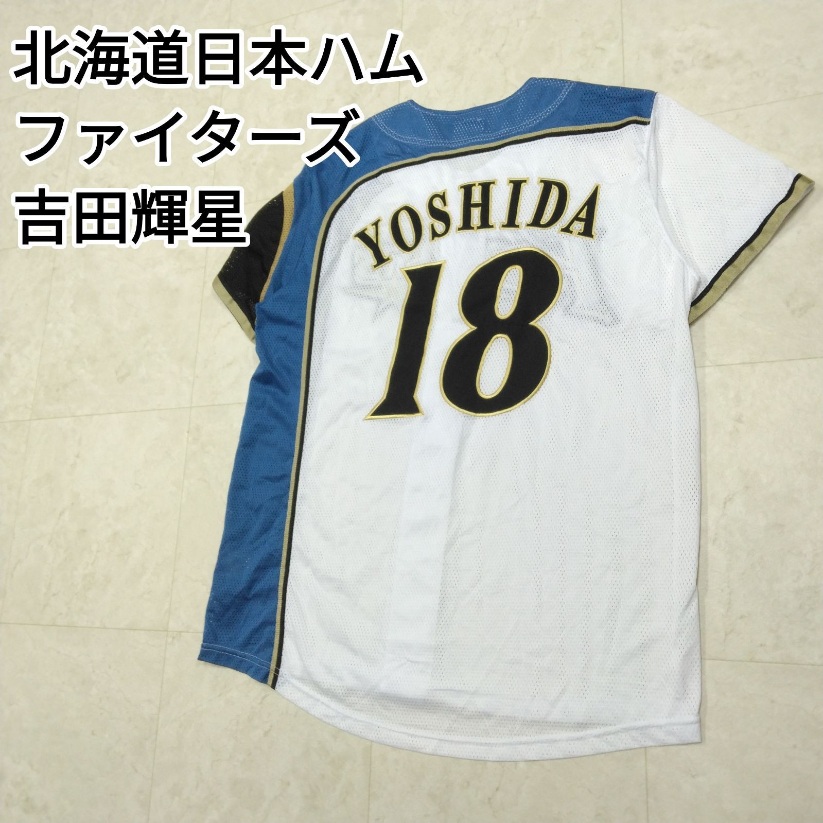 北海道日本ハムファイターズ　吉田輝星　プロモデルユニフォーム　Lサイズ 北海道日本ハムファイターズ 吉田輝星選手 ユニフォーム Lサイズ