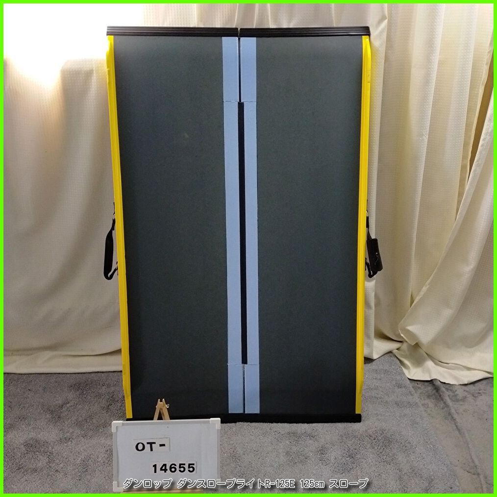 OT-14655 ダンロップ ダンスロープライトR-125 E 125 cm スロープ 軽量 段差 バリアフリー 車イス 車椅子 車いす 介護用品