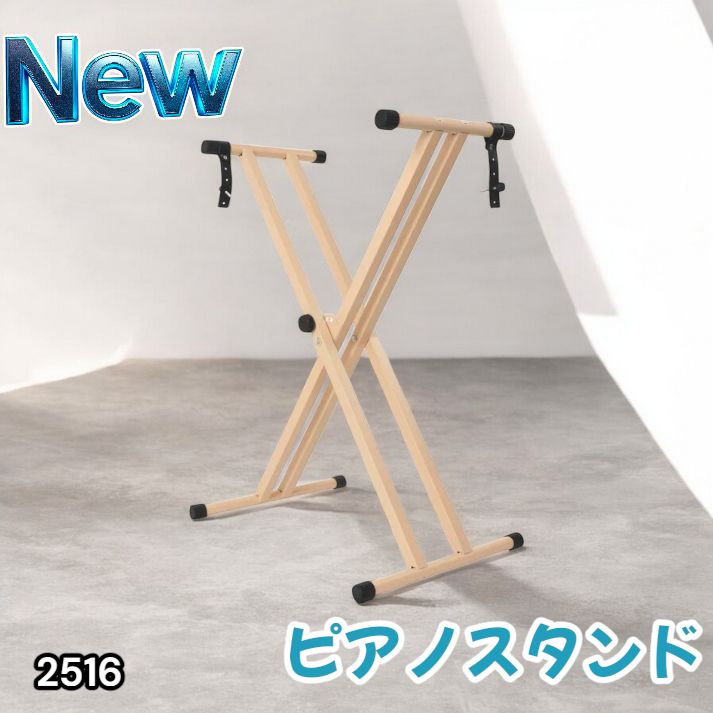 2516 ピアノ キーボード スタンド ベージュ 調節可能 ポータブル 頑丈