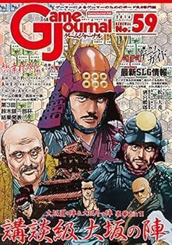 ゲームジャーナル59号 講談級大坂の陣~狙うは家康の首一つ~
