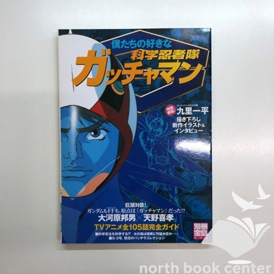 N]僕たちの好きな科学忍者隊ガッチャマン - メルカリ