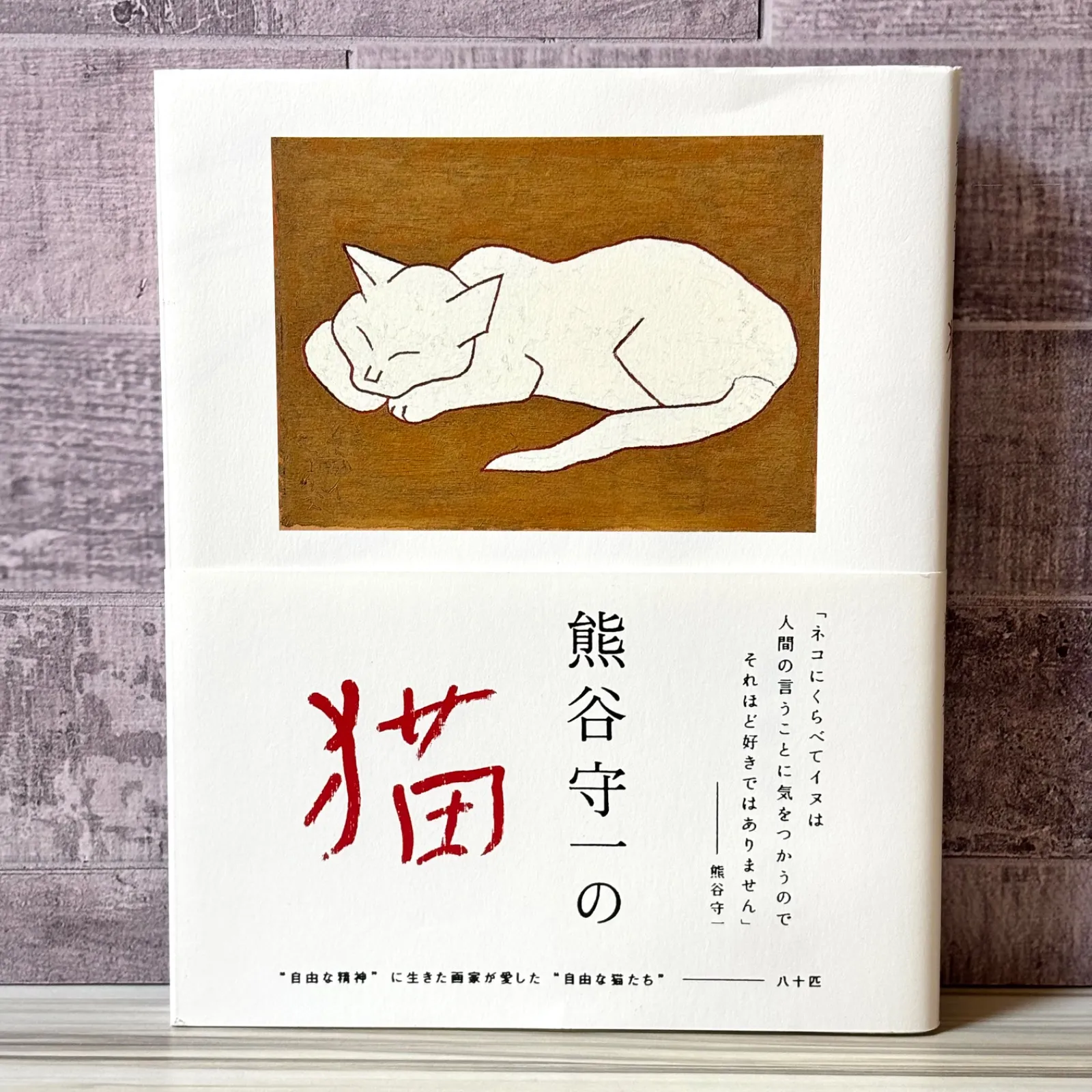 2026年最新】熊谷守一 猫の人気アイテム - メルカリ