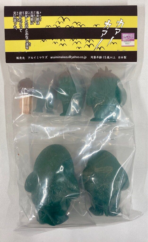 アルイミマケズ 水木しげる 大怪獣から鬼太郎へ ソフビセット グリーン
