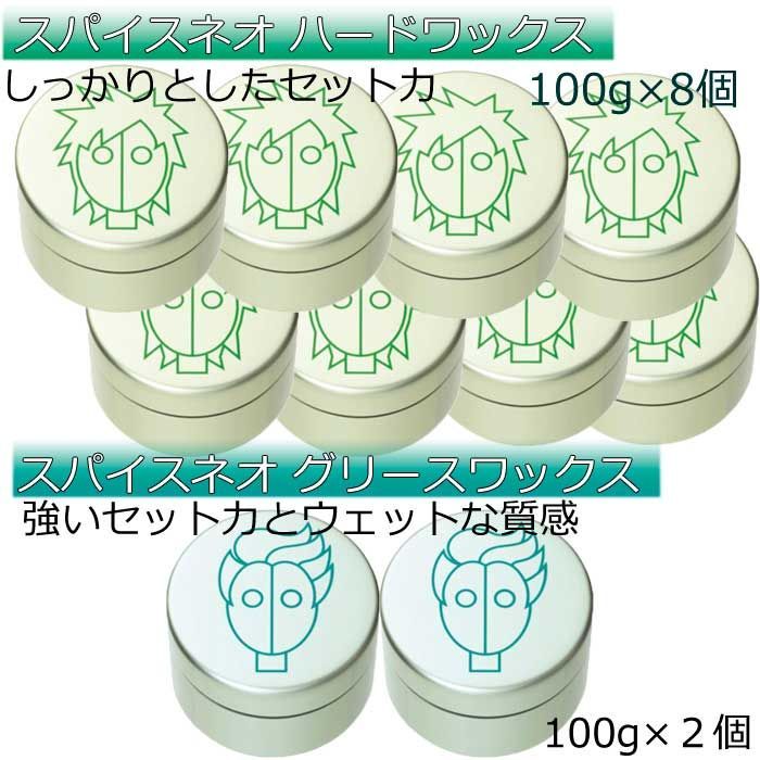 アリミノ スパイスネオ ハードワックス グリースワックス セット