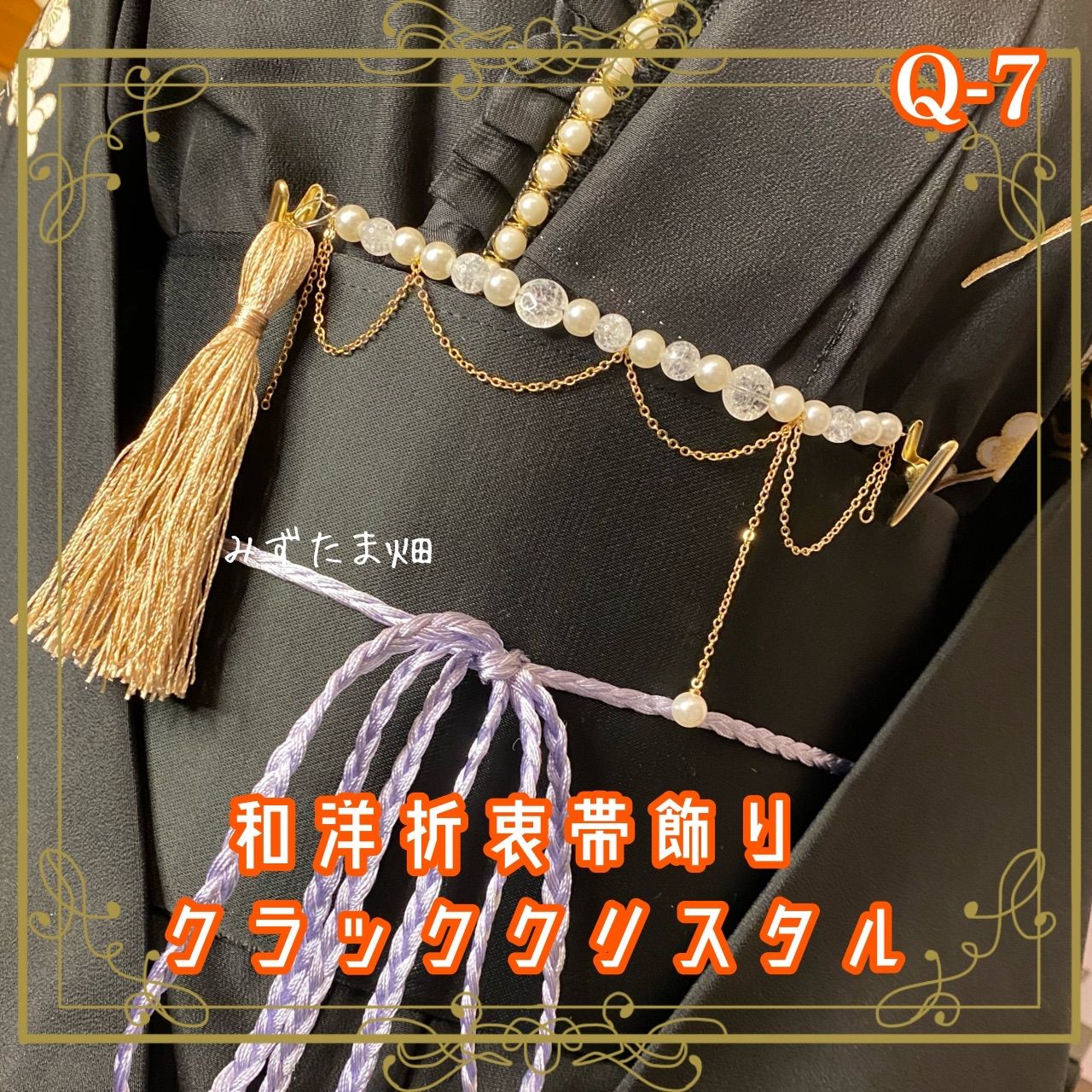 帯飾り 天然石 和洋折衷 和ロリータ ハンドメイド アクセサリー  幻想的な光の粒 Q-7