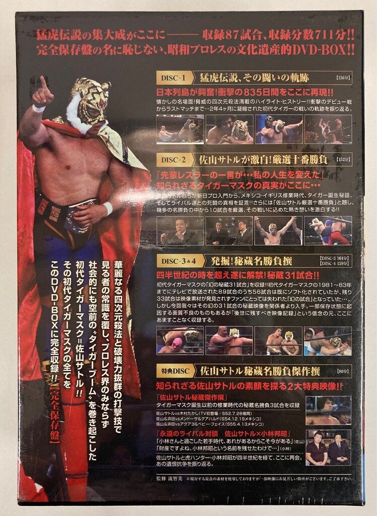ポニーキャニオン プロレスDVD 初代タイガーマスク大全集