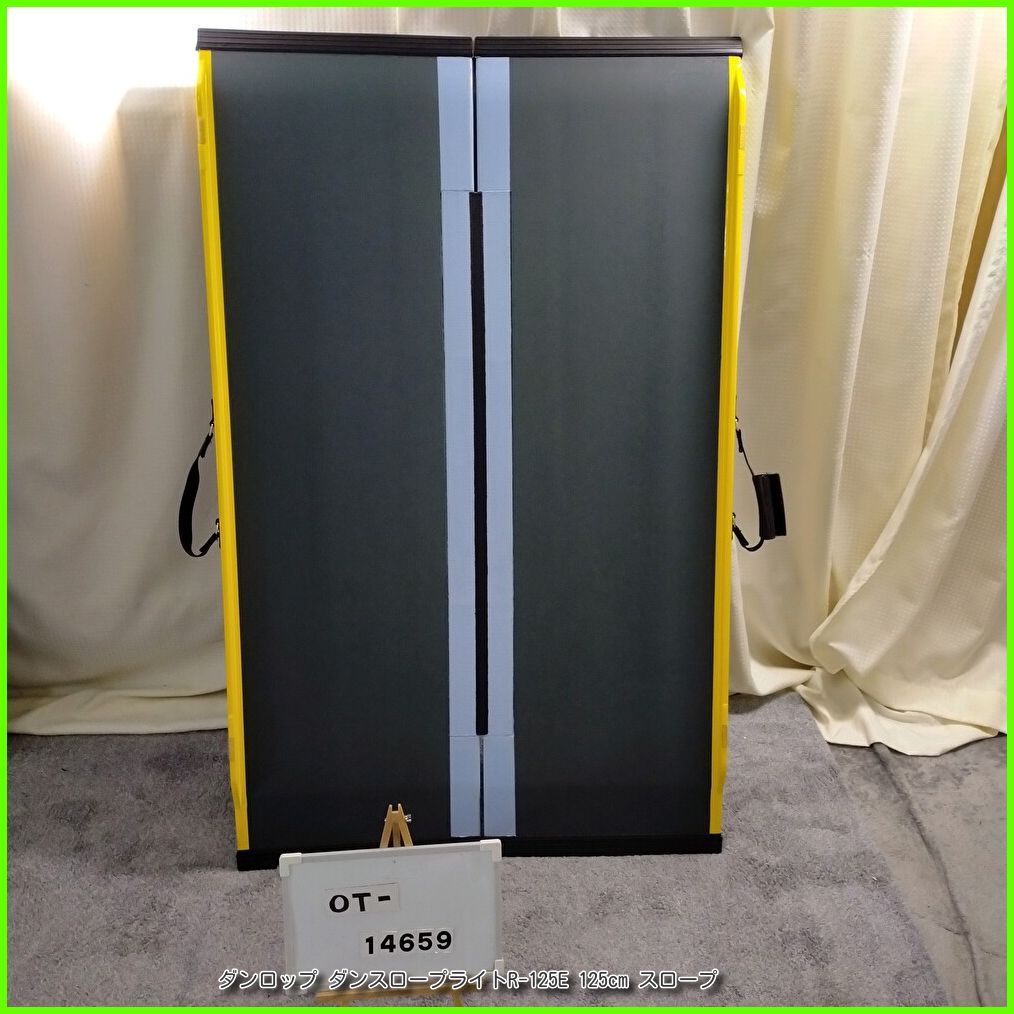 OT-14659 ダンロップ ダンスロープライトR-125 E 125 cm スロープ 軽量 段差 バリアフリー 車イス 車椅子 車いす 介護用品