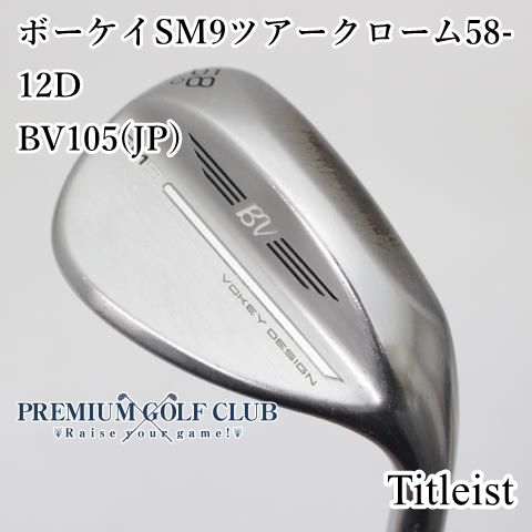 中古】[Cランク] ウェッジ タイトリスト ボーケイSM9ツアークローム58