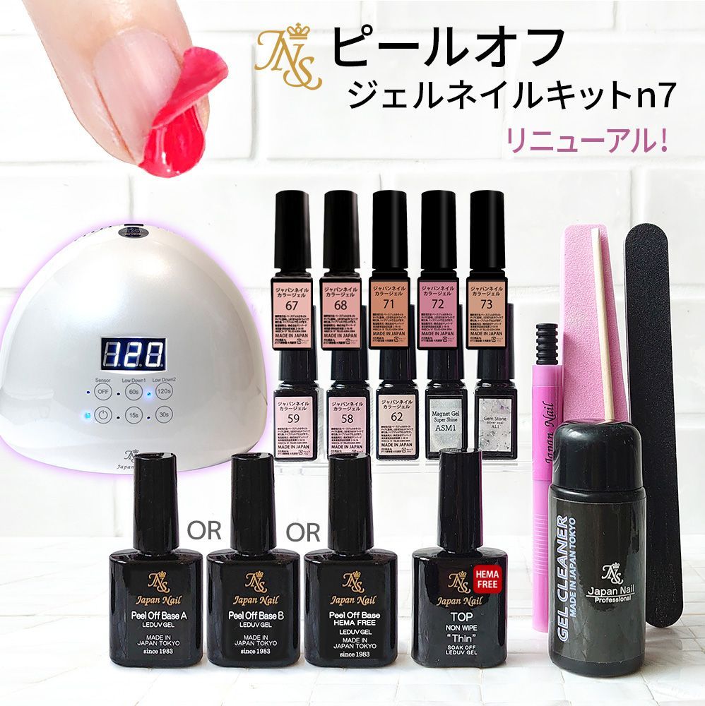 ヘマフリーも選べるピールオフ ジェルネイルキットn 7 夏の新色 ジェルも 選べる 日焼けしないネイルLEDライト 爪を削らない も安心の ピールオフベースジェルHEMAフリー HEMA
