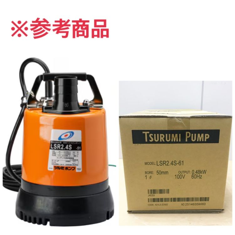 ツルミ 水中ポンプ LSR 2.4 S-61 60 Hz 100 V 一部地域配送別料金 115027