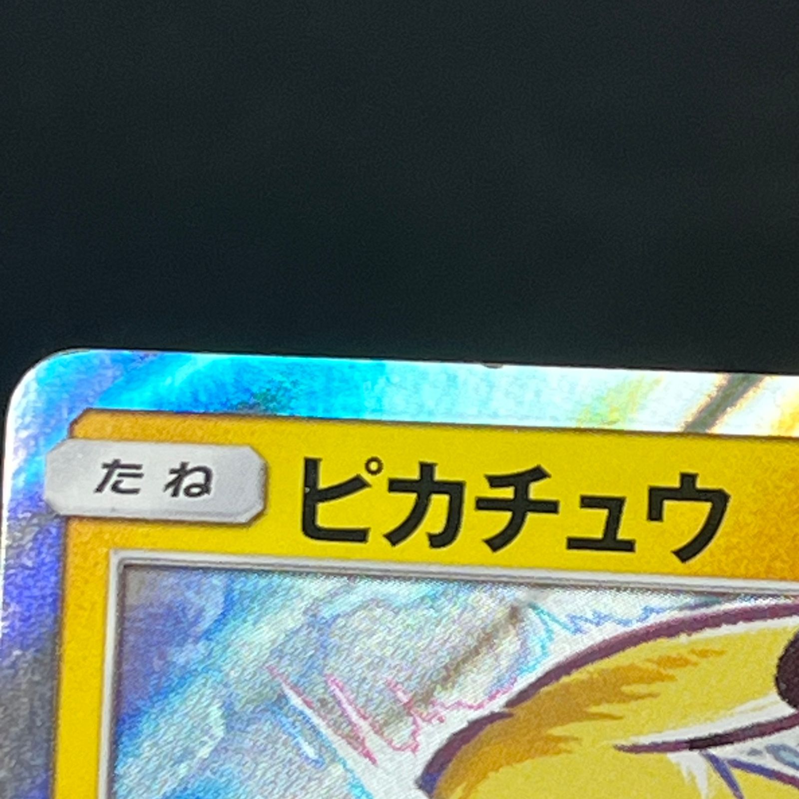 ポケカ ピカチュウ PROMO プロモ 307/SM-P タッグボルト 発売記念 