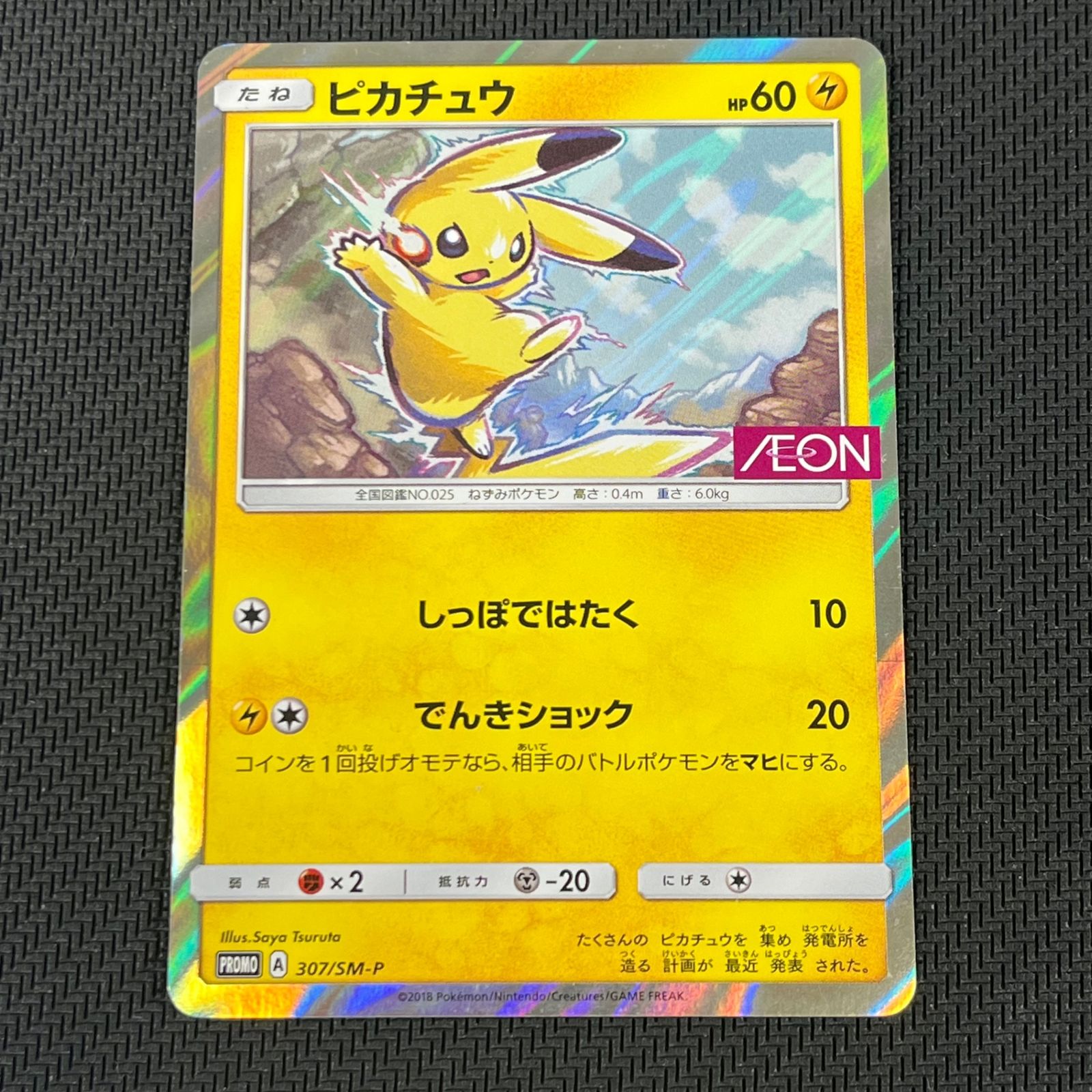 ポケカ ピカチュウ PROMO プロモ 307/SM-P タッグボルト 発売記念