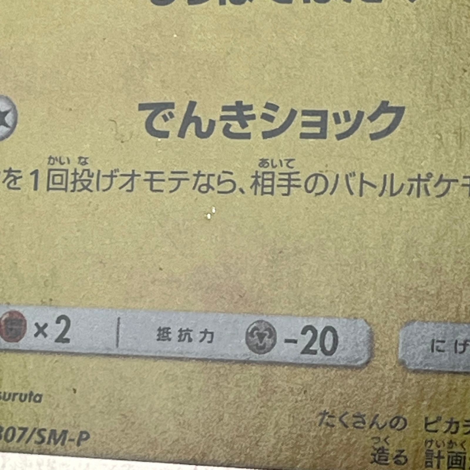 ポケカ ピカチュウ PROMO プロモ 307/SM-P タッグボルト 発売記念 