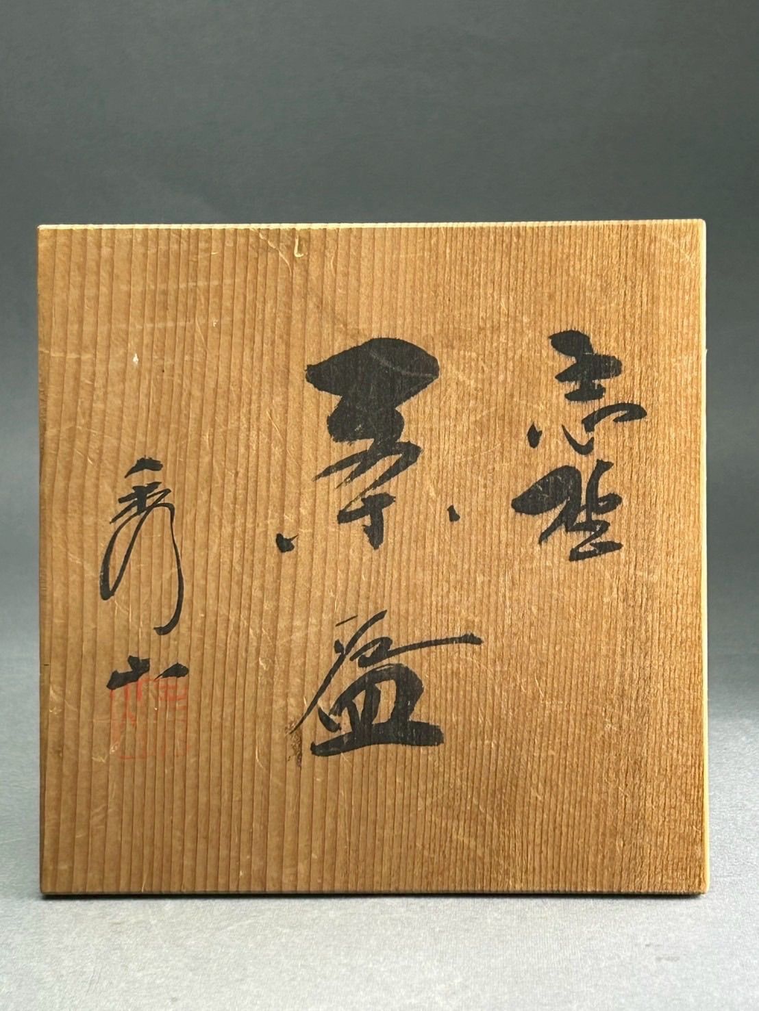 幽玄】志野焼 秀山造 共箱 木箱 茶道具 茶器 抹茶碗 【公式通販】