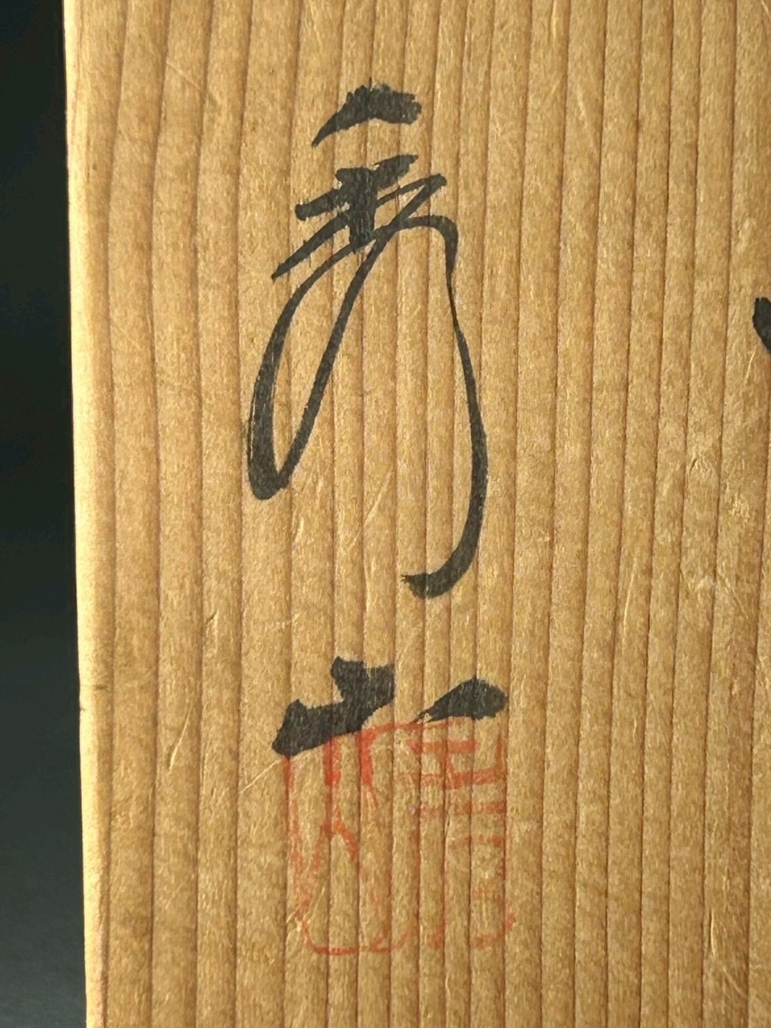 幽玄】志野焼 秀山造 共箱 木箱 茶道具 茶器 抹茶碗 【公式通販】