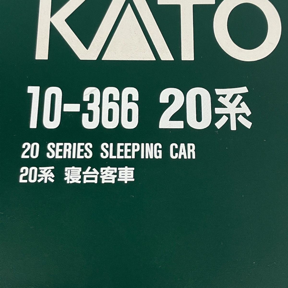 20系 寝第客車