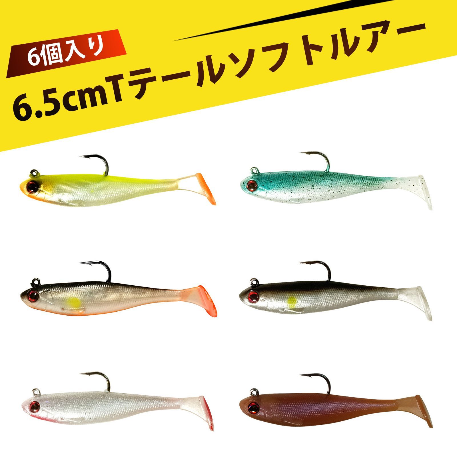 バス釣り　ルアーセット 6 個入り】釣りセット ソフトルアー バスルアー ルアー バス釣り T