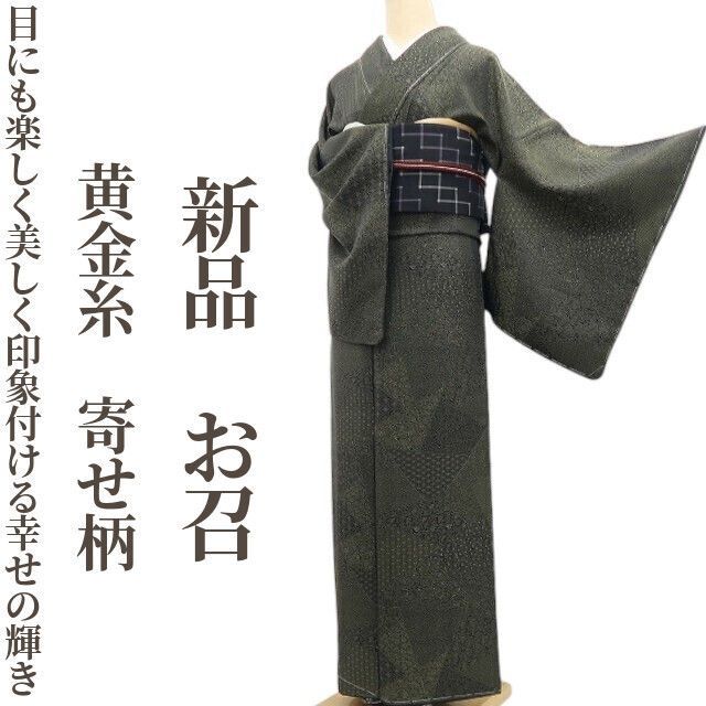 ❁tomihisa❁ 黄金糸 寄せ柄 着物 正絹 仕付け糸付 目にも楽しく美しく 印象付ける幸せの輝き”お召 7296
