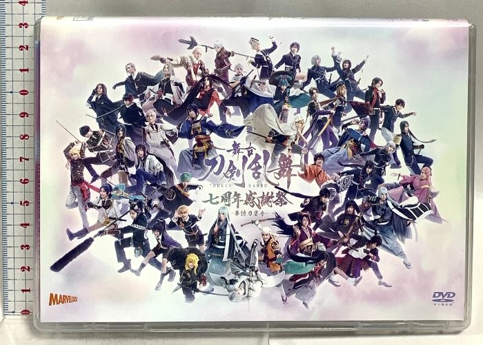 舞台 刀剣乱舞 7周年感謝祭 夢語刀宴會 マーベラス 東宝 鈴木拡樹 高本学 DVD 組