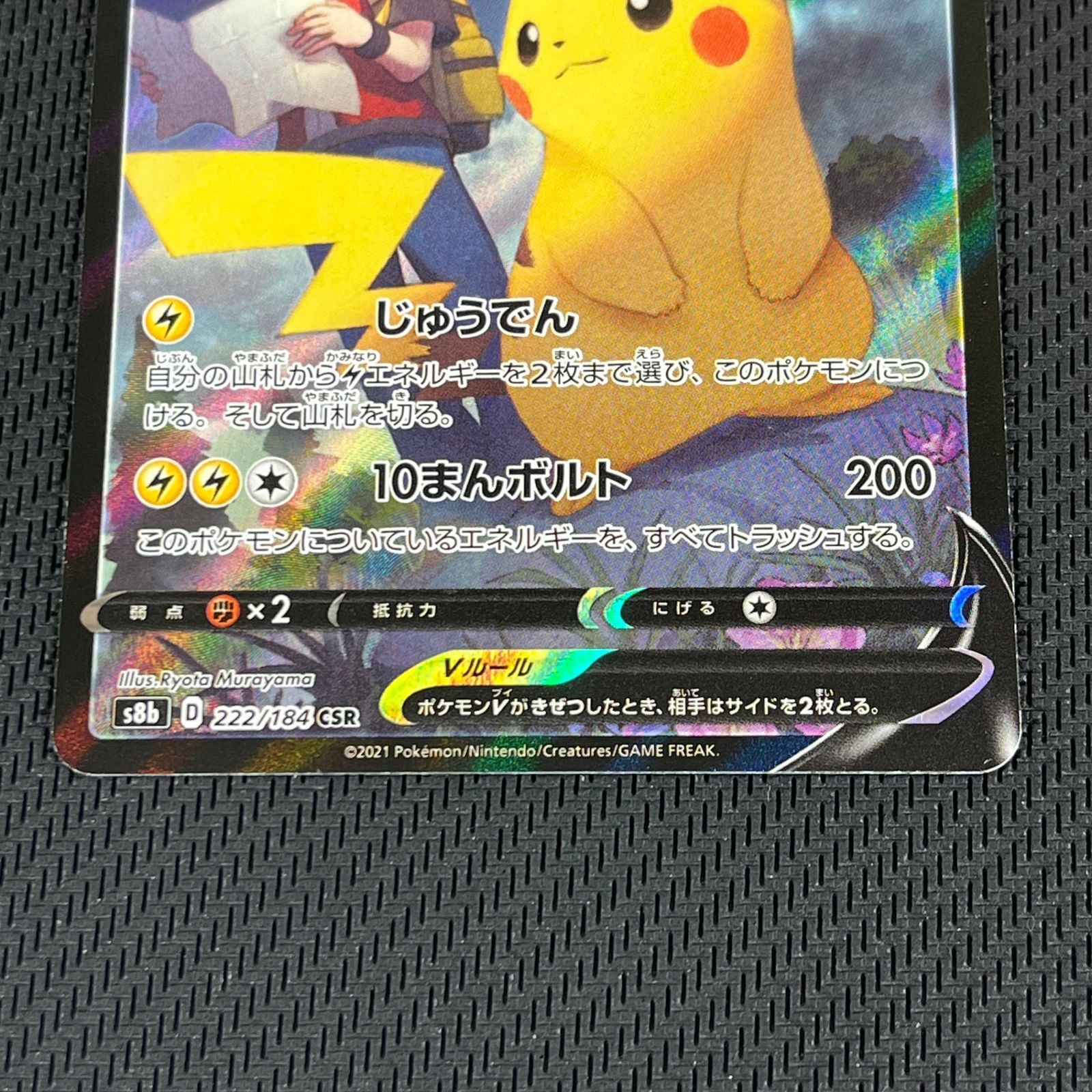 ポケカ ピカチュウV CSR 222/184/S8B/B VMAXクライマックス - メルカリ