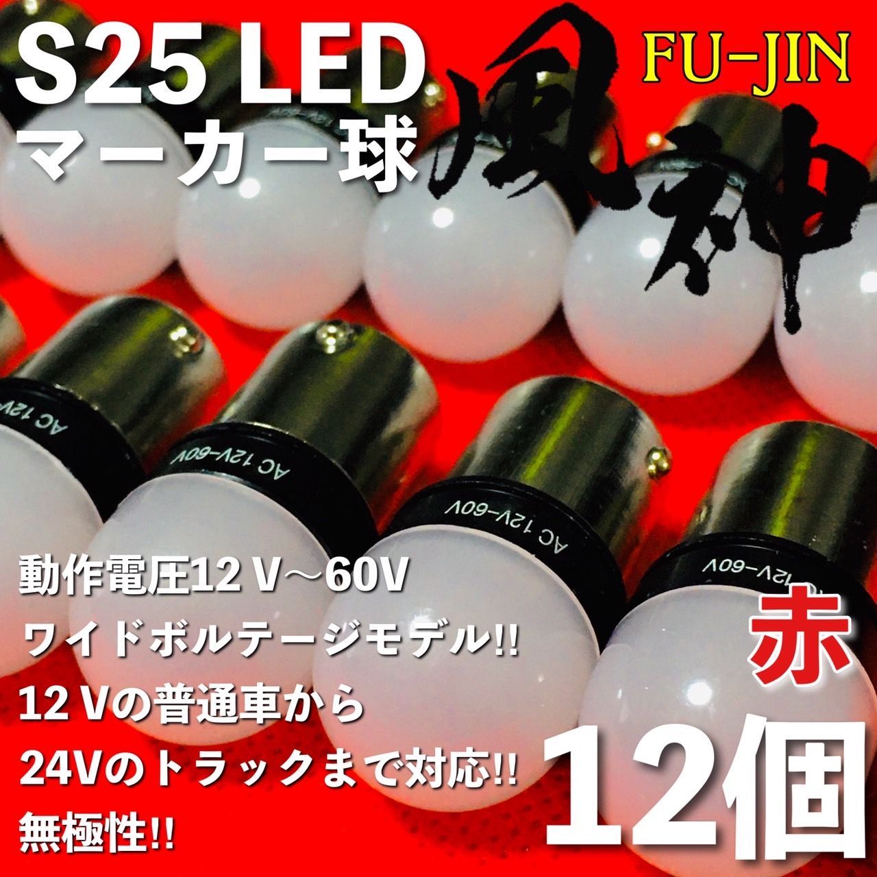 24V S25 マーカー球 赤12個セット S25 LED シングル 平行ピン マーカー 