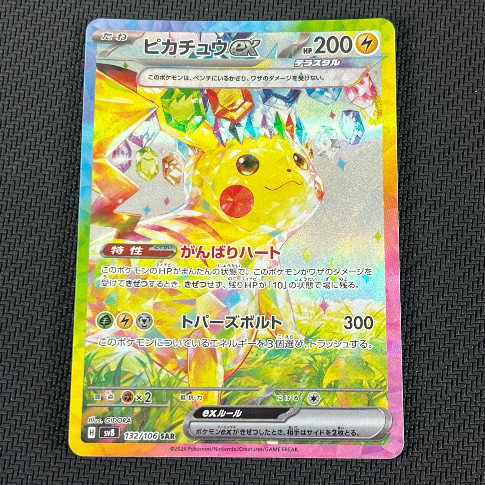 ポケカ ピカチュウex SAR 132/106/SV8/B 超電ブレイカー - メルカリ