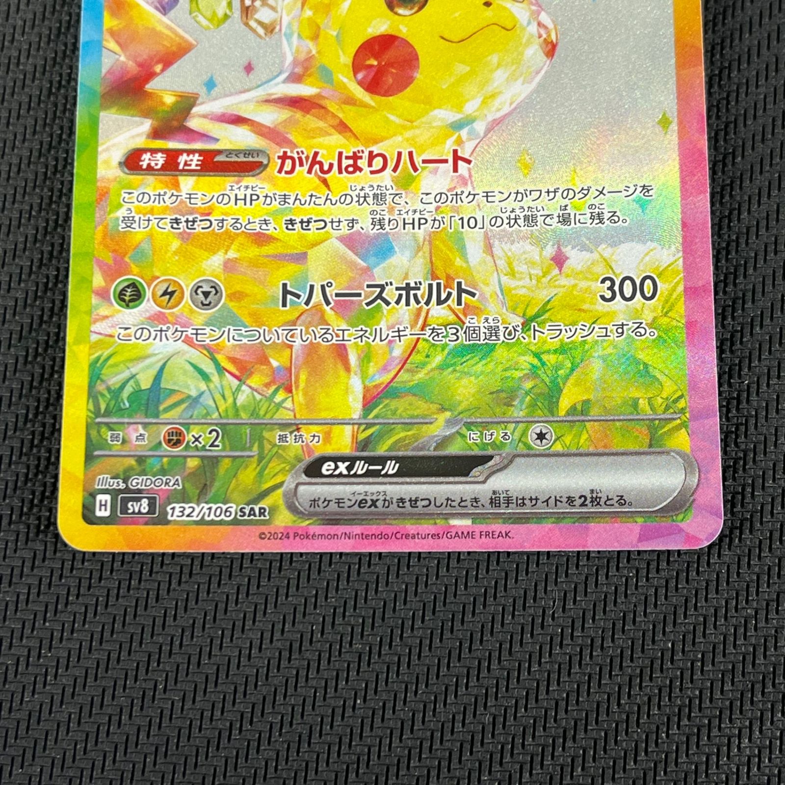 ポケカ ピカチュウex SAR 132/106/SV8/B 超電ブレイカー - メルカリ