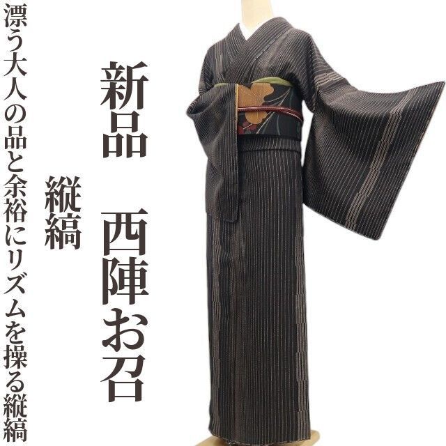 ❁tomihisa❁ 縦縞 着物 正絹 仕付け糸付 漂う大人の品と余裕にリズムを操る縦縞 西陣お召 7298