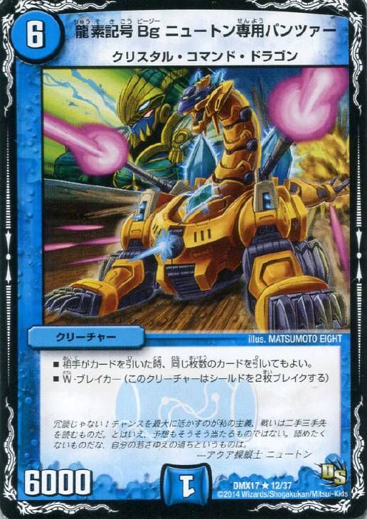 龍素記号Bgニュートン専用パンツァー　一枚300円 中古】 デュエル・マスターズ 龍素記号Bg ニュートン専用パンツァー