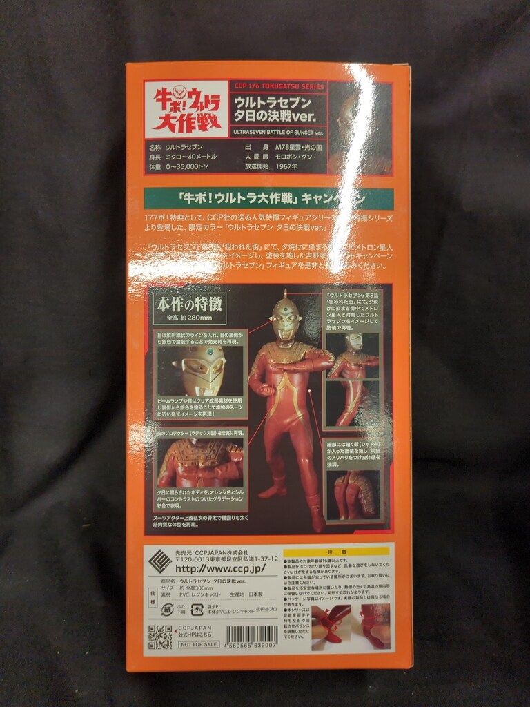 CCP ウルトラセブン 夕日の決戦Ver. - メルカリ