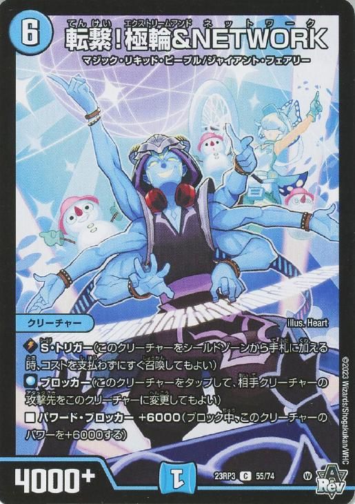 中古】 デュエル・マスターズ 転繋！極輪＆NETWORK 23RP3 23RP3 55/74