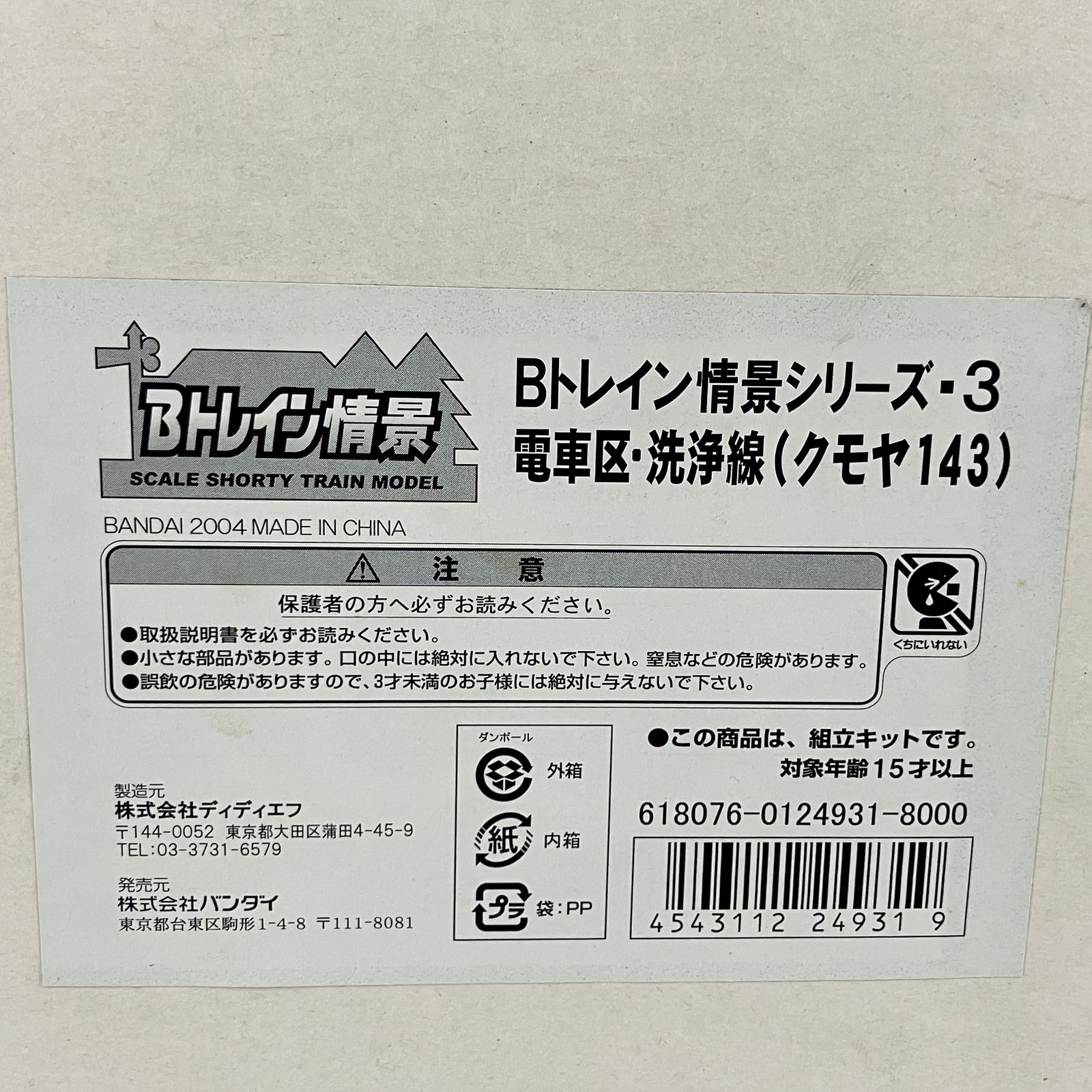 バンダイ Bトレイン 情景シリーズ 3 電車区 洗浄線 クモヤ143