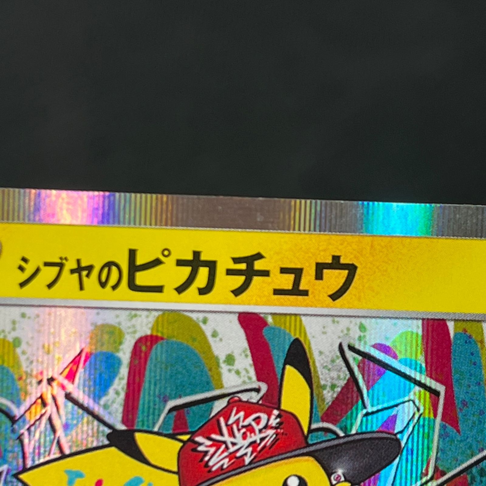 ポケカ シブヤのピカチュウ PROMO プロモ 002/S/P - メルカリ