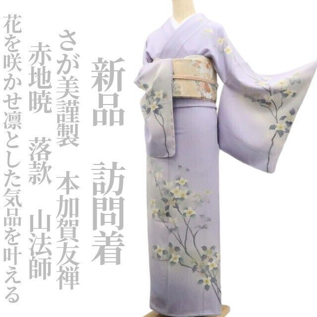 ❁tomihisa❁ さが美謹製 本加賀友禅 赤地暁 落款 山法師 着物 仕付け糸付 花を咲かせ凛とした気品を叶える 訪問着 7288