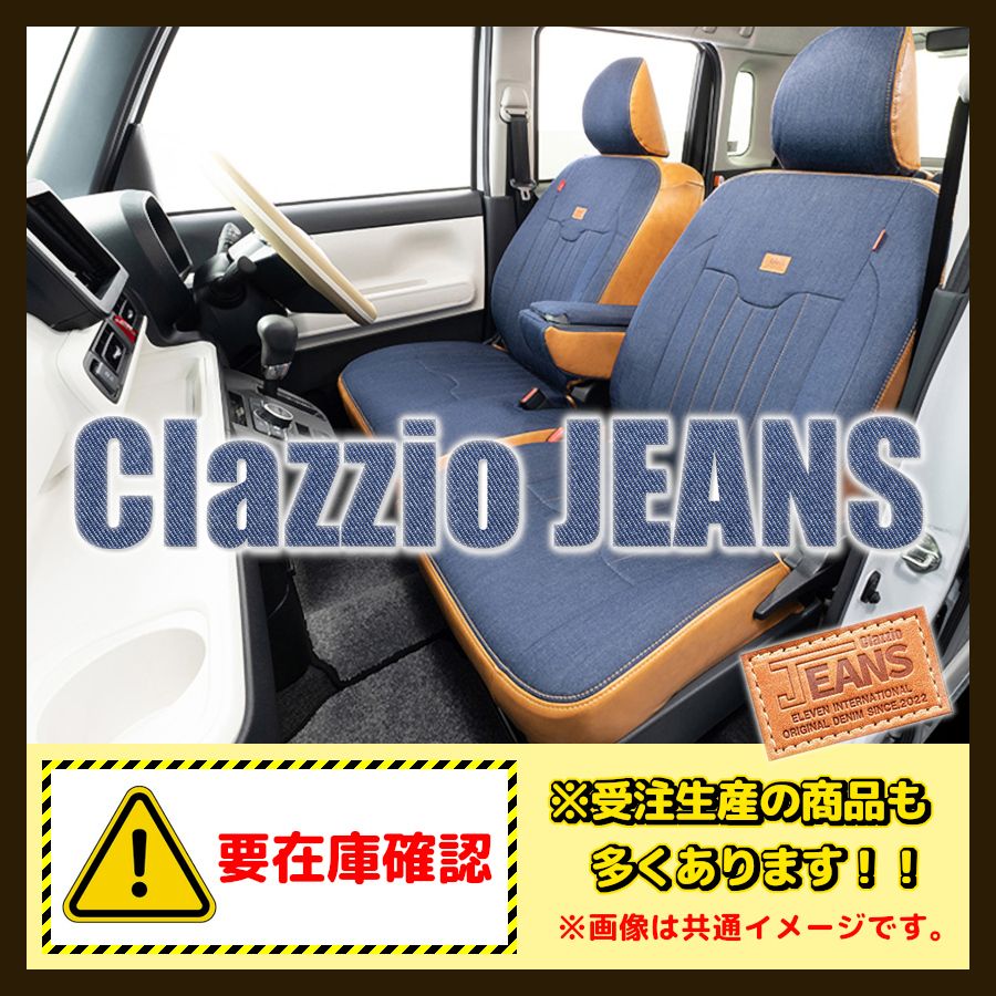 Clazzio クラッツィオ シートカバー JEANS ジーンズ イプサム ACM21 / ACM26 H13/5～H15/9 ET-0226