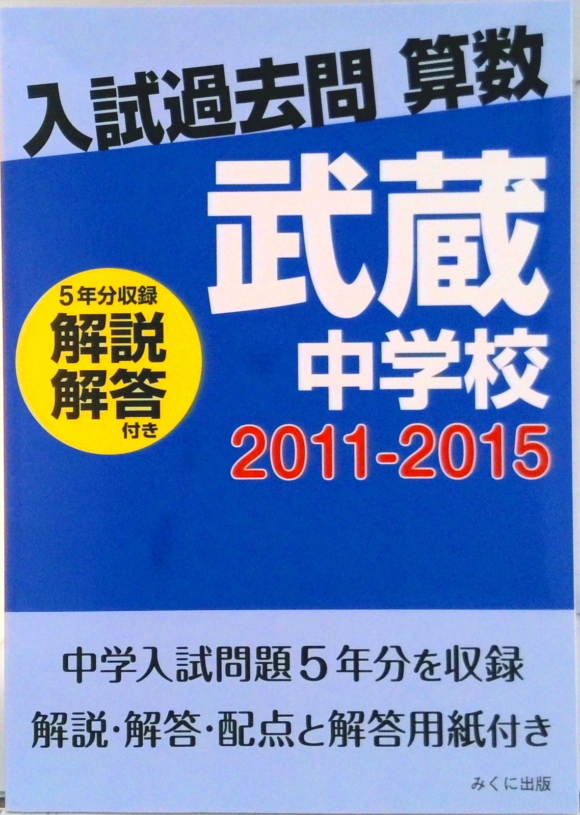 OD＞武蔵中学校 解説解答付き 2011-2015/みくに出版