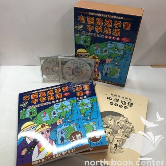 N]右脳高速学習中学地理 受験必須事項を完全記憶 基礎から高校受験まで