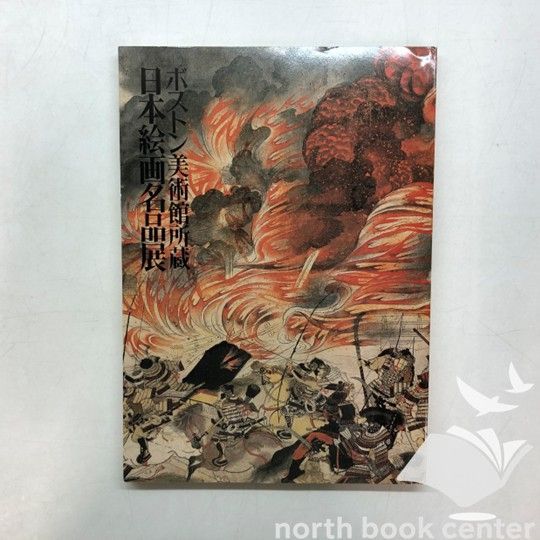 C]図録 ボストン美術館所蔵 日本絵画名品展 - メルカリ