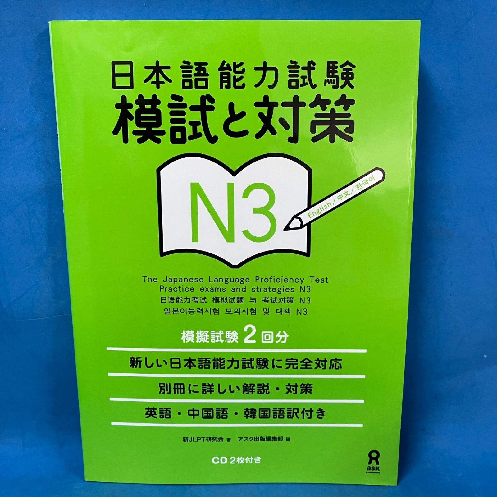 日本語能力試験 模試と対策 N3 （CD2枚未開封）』新JLPT研究会 アスク