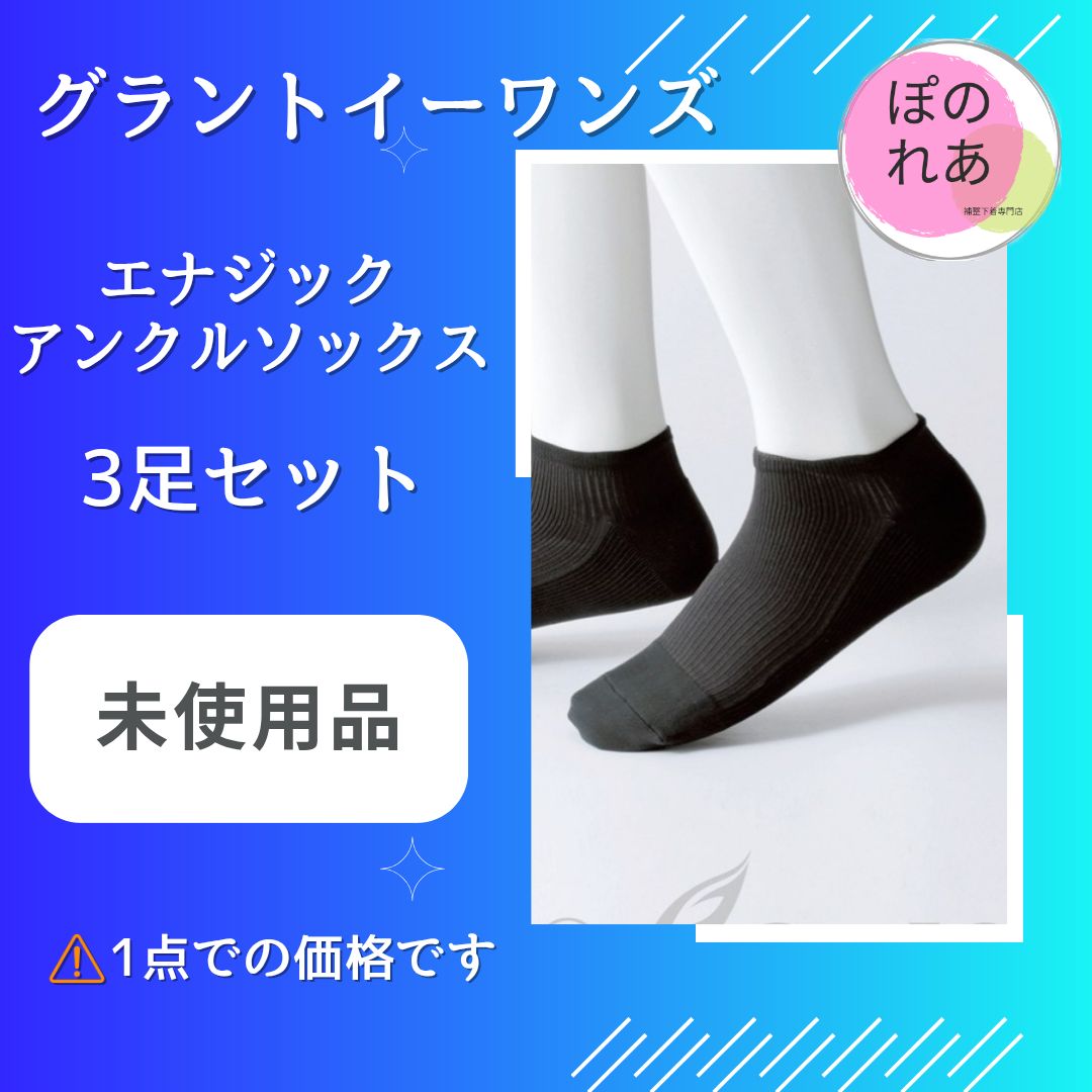 グラントイーワンズ　エナジックアンクルソックス　L 3足セット　黒 エナジック・アンクルソックス | Growth Shop｜サロン専売品の卸