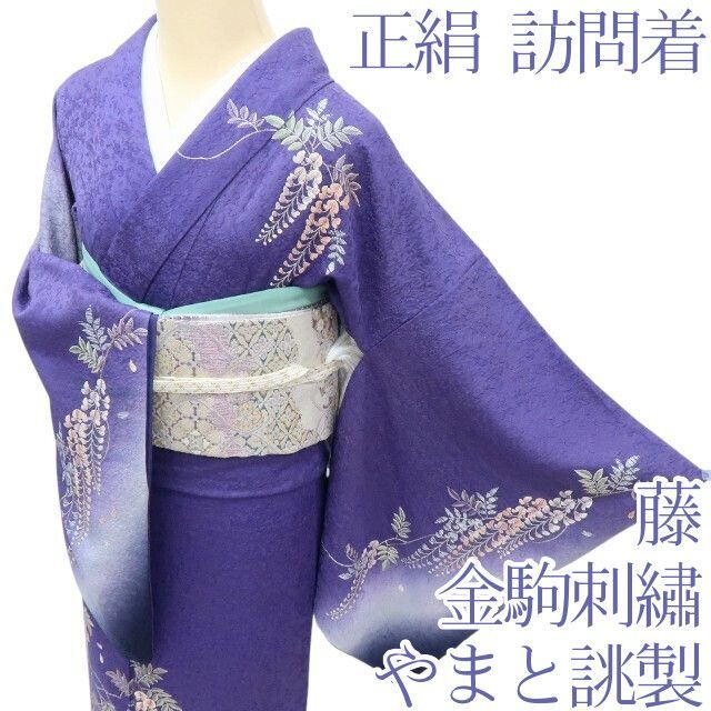 百華❀Y4083◇正絹 やまと誂製 金駒刺繡 藤 訪問着 着物 単品 - メルカリ