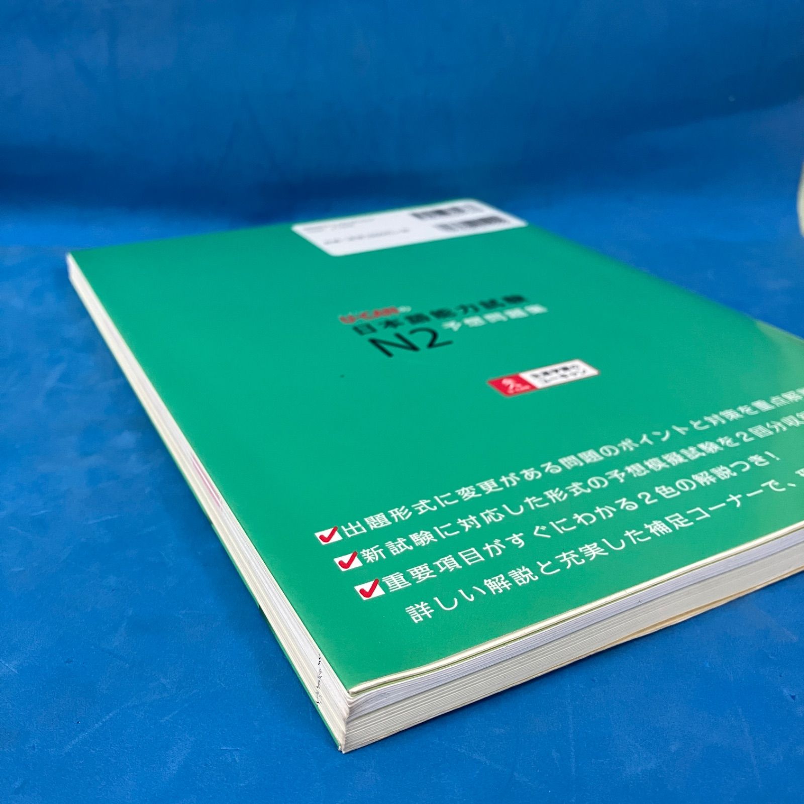 U-CANの日本語能力試験N2予想問題集 （CD2枚未開封）』 初版 美品 別冊