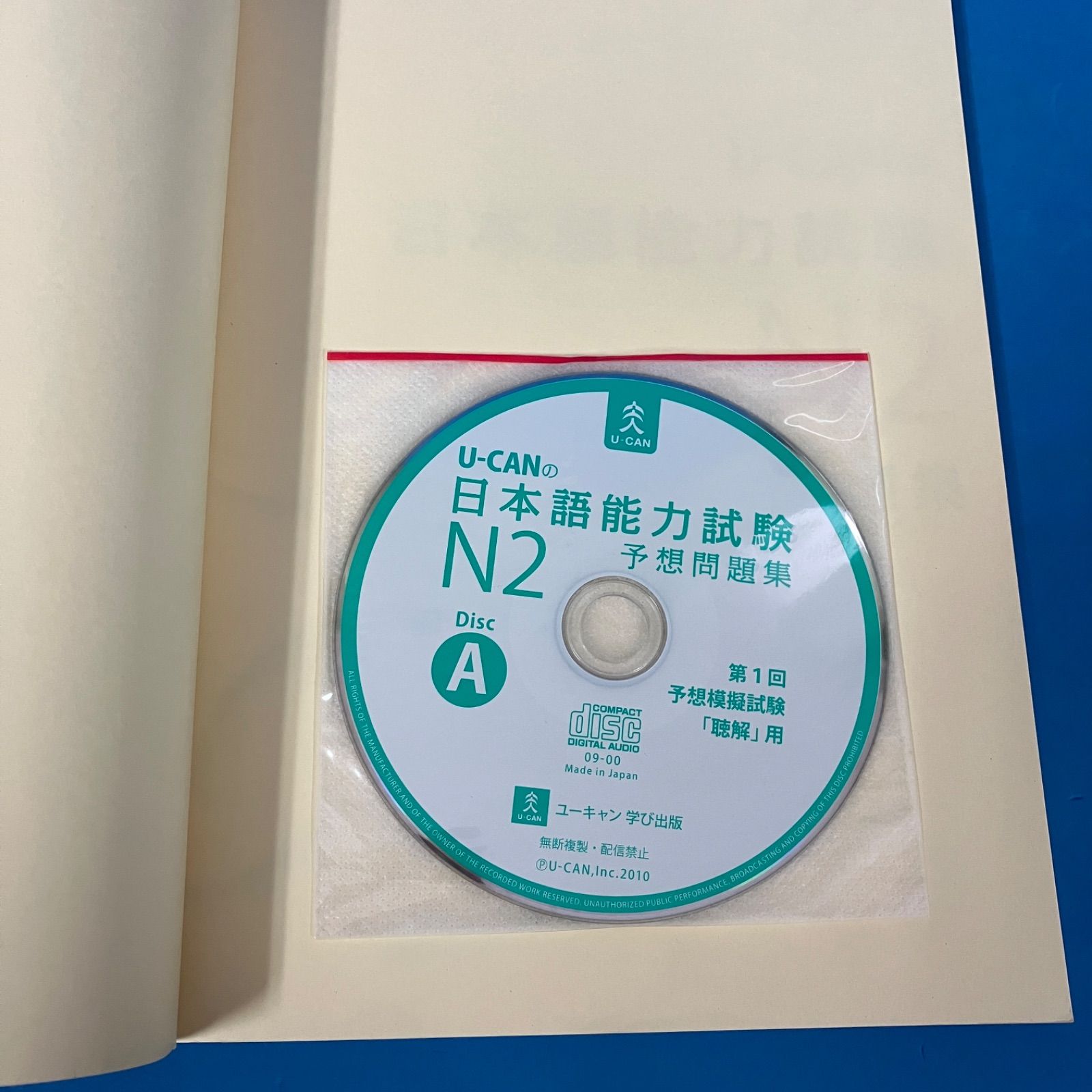 U-CANの日本語能力試験N2予想問題集 （CD2枚未開封）』 初版 美品 別冊