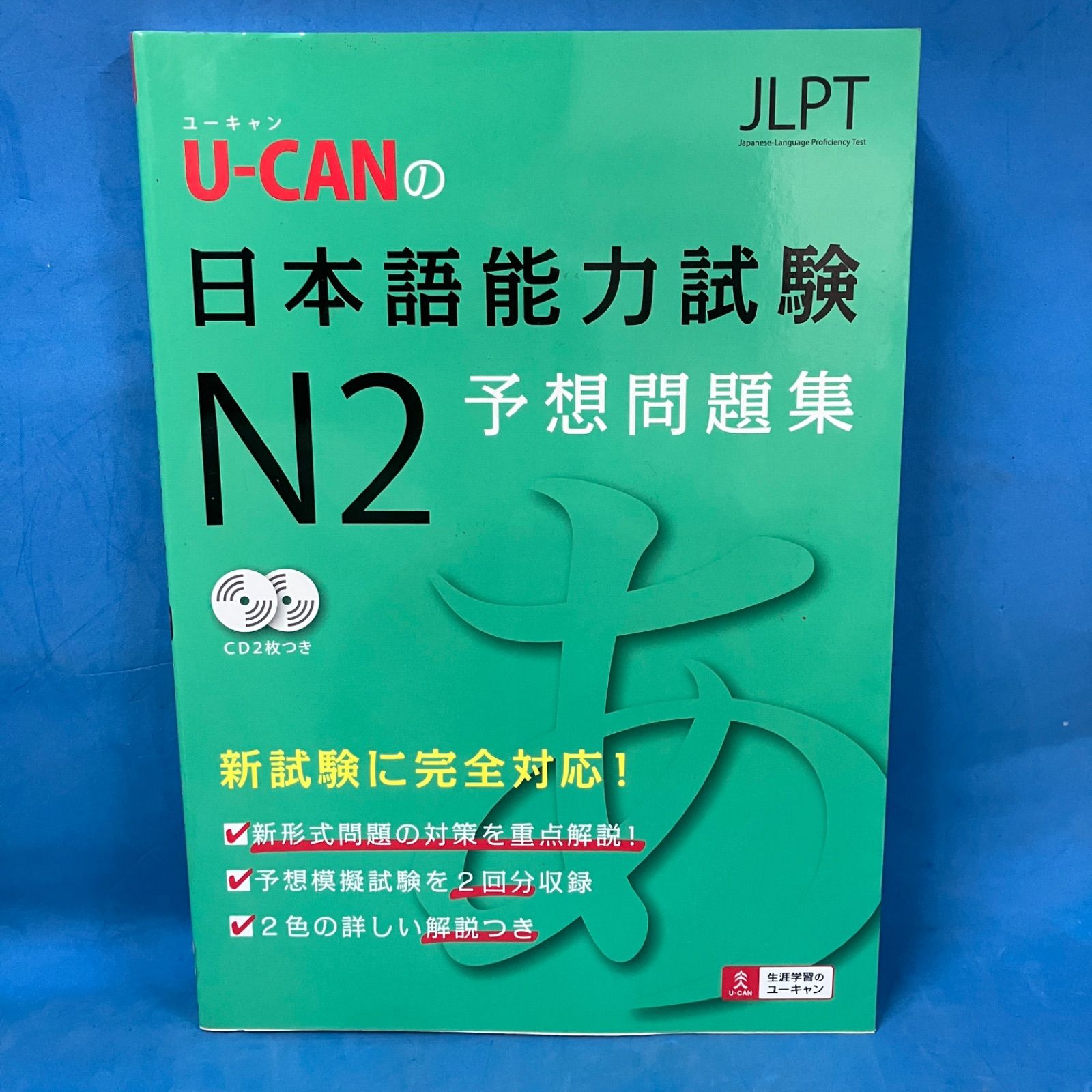 U-CANの日本語能力試験N2予想問題集 （CD2枚未開封）』 初版 美品 別冊