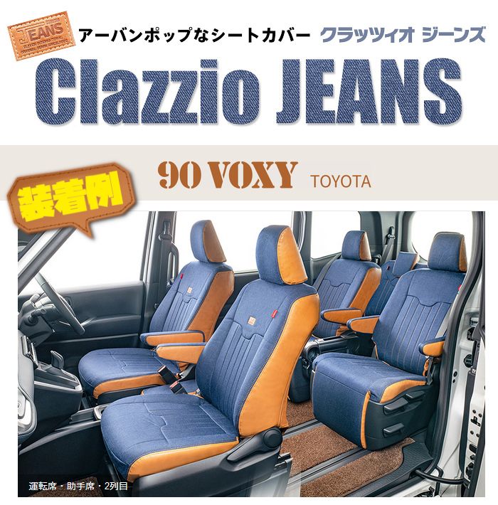 Clazzio クラッツィオ シートカバー JEANS ジーンズ ソリオ MA15S H23