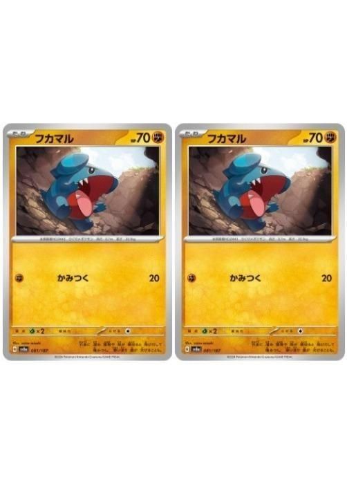 中古】 ポケモンカードゲーム フカマル SV8A SV8A 081/187 C 2枚セット